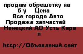 продам обрешетку на delicu б/у  › Цена ­ 2 000 - Все города Авто » Продажа запчастей   . Ненецкий АО,Усть-Кара п.